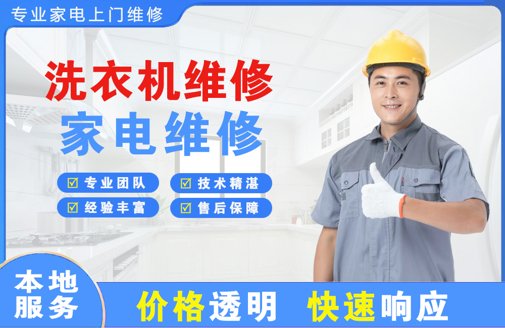 韶关洗衣机维修