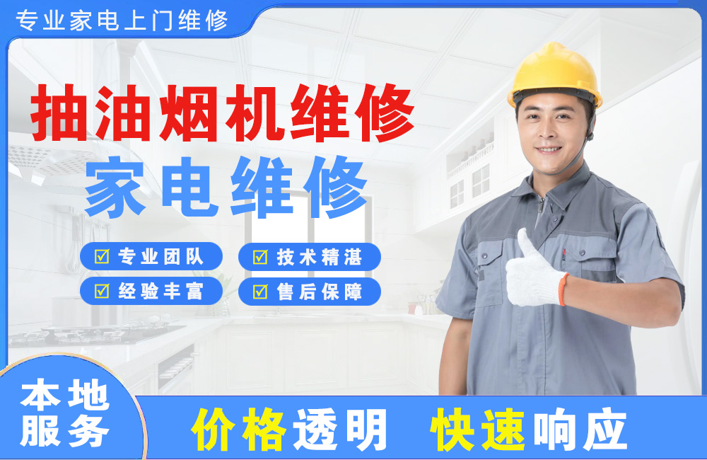 韶关抽油烟机维修