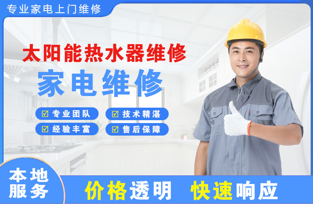 韶关太阳能热水器维修